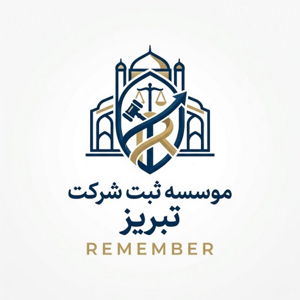 موسسه ثبت شرکت تبریز