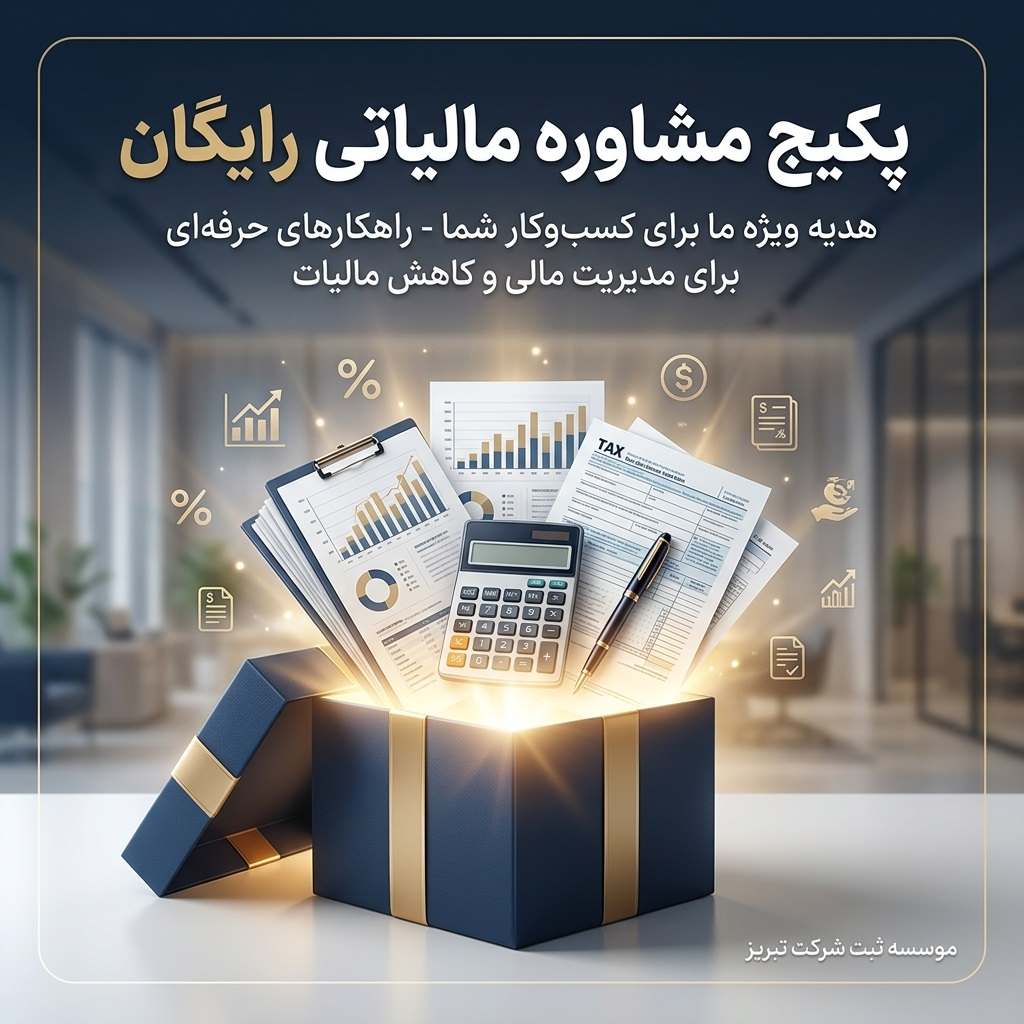 پکیج مشاوره مالیاتی در موسسه ثبت شرکت تبریز